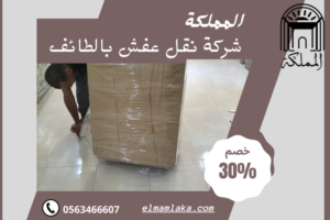 شركة نقل عفش بالطائف