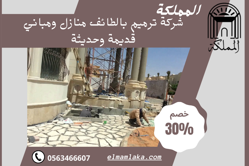 شركة ترميم بالطائف